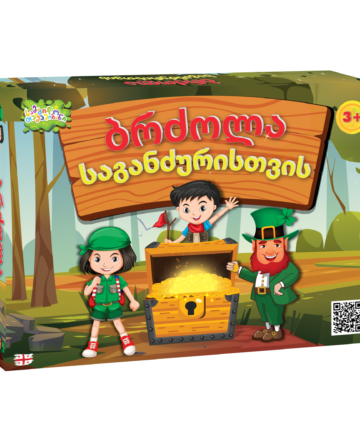 ბრძოლა საგანძურისთვის