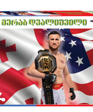 მერაბ დვალიშვილი 96 - პაზლი