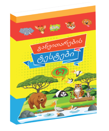 განვითარების ტესტი - 6-7 წლისთვის