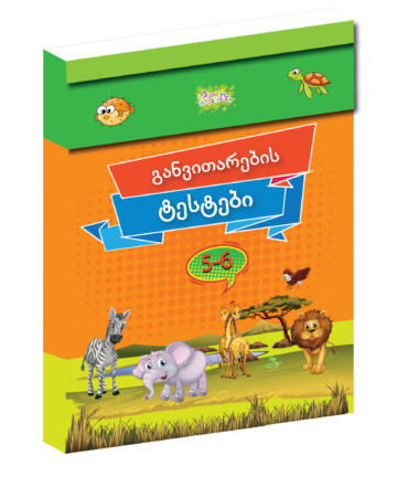 განვითარების ტესტი - 5-6 წლისთვის