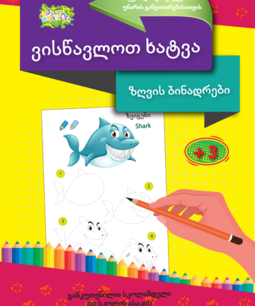 ზღვის ბინადრები