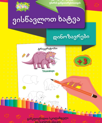 დინოზავრები