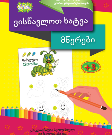 მწერები