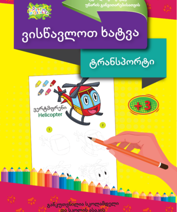 ტრანსპორტი