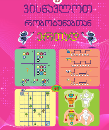 ვისწავლოთ რობოტუნებთან - D